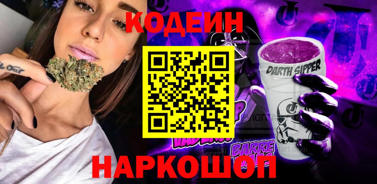 Кодеин Purple Drank  Кодеиновый сироп Lean напиток Lean (лин)  Вход с VPN  Димитровград 
